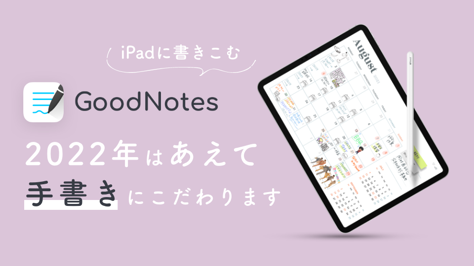 iPad に書き込むGoodNotesアプリ-2022年はあえて手書きにこだわります