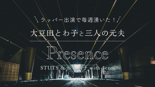 ラッパー出演で毎週湧いた！大豆田とわ子と三人の元夫のエンディングソング“Presence”のおしゃれな制作秘話_TOP