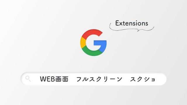 [Google Extentions]WEBデザイナーも実用性高め！WEBやスマホサイトの全画面スクショができる便利ツールGo Full Page_top