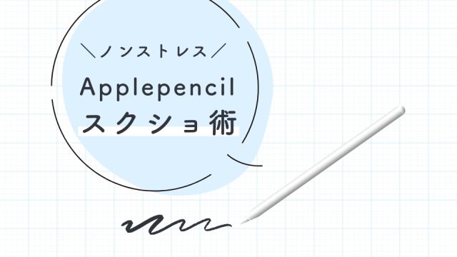 applepencilスクショ術_top