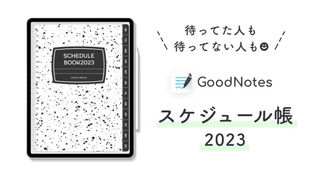 [無料:GoodNotes]2023年版オリジナルスケジュール帳！待ってた人も、待ってない人も_top